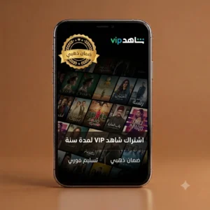 اشتراك شاهد VIP رسمي لمدة سنة كاملة - تفعيل فوري وضمان ذهبي