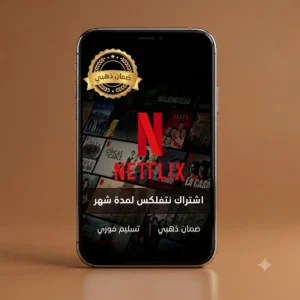 اشتراك نتفلكس الرسمي 4K لمدة شهر - تسليم فوري وضمان ذهبي