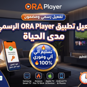 تفعيل تطبيق ORA Player مدى الحياة - المشغل الاحترافي لشاشتك 🚀